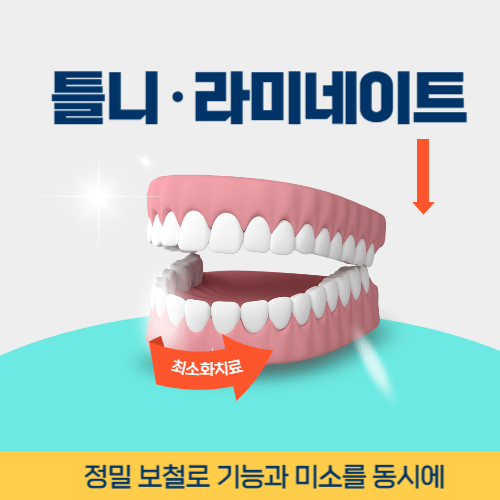 울산치과 울산광역시 치과 틀니 라미네이트