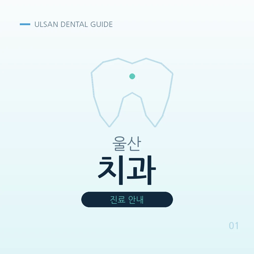 울산치과