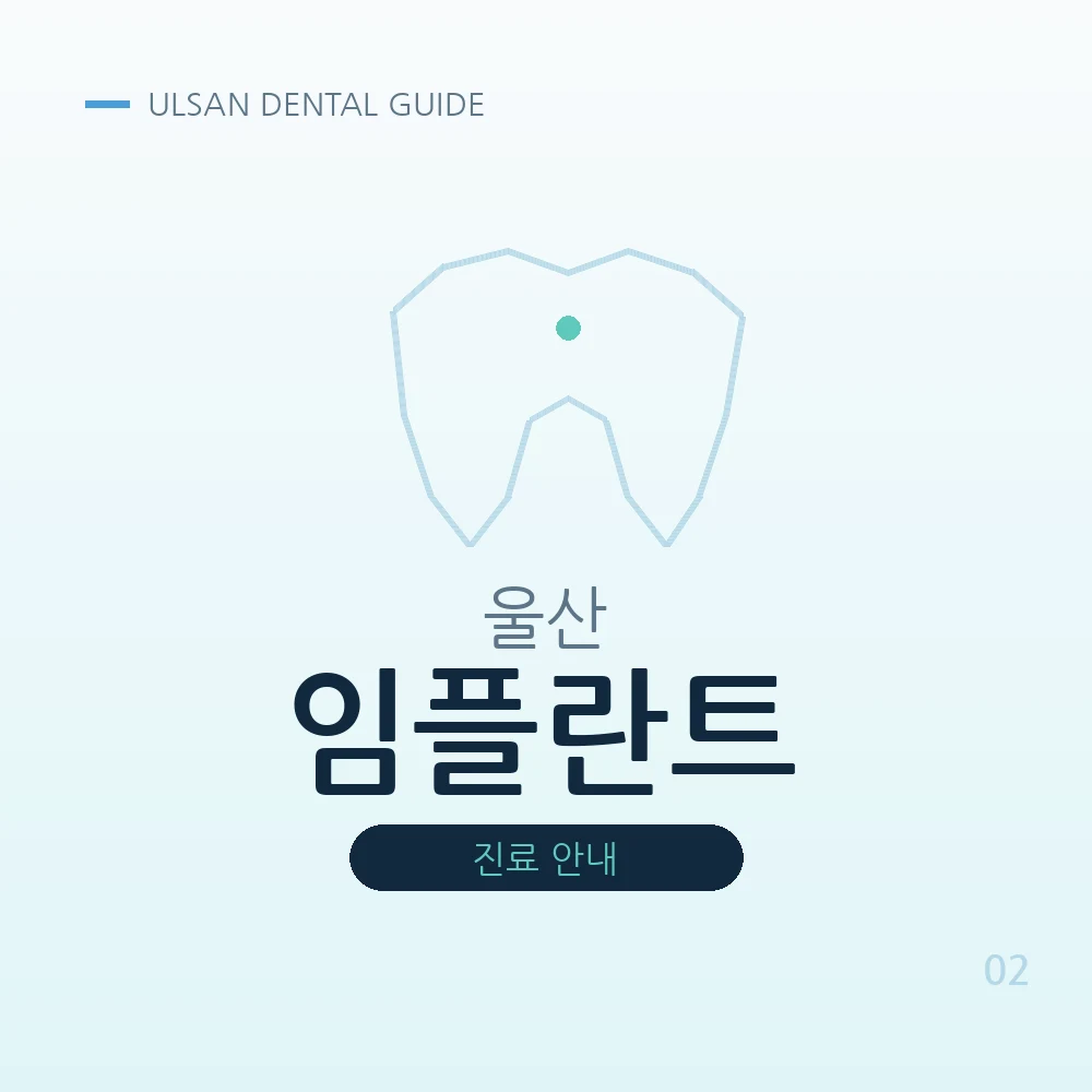 울산임플란트