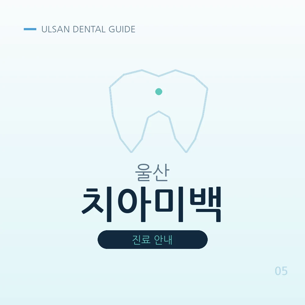 울산치아미백